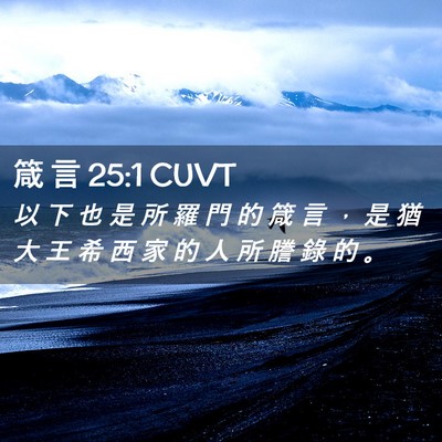 Picture 02 - 箴 言 25:1 CUVT - 以 下 也 是 所 羅 門 的 箴 言 ， 是 - Bible Verse Picture