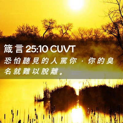 Picture 02 - 箴 言 25:10 CUVT - 恐 怕 聽 見 的 人 罵 你 ， 你 的 臭 - Bible Verse Picture