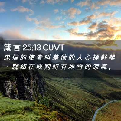 Picture 02 - 箴 言 25:13 CUVT - 忠 信 的 使 者 叫 差 他 的 人 心 裡 - Bible Verse Picture