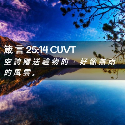 Picture 02 - 箴 言 25:14 CUVT - 空 誇 贈 送 禮 物 的 ， 好 像 無 雨 - Bible Verse Picture