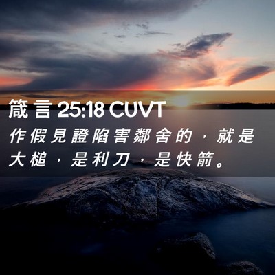 Picture 02 - 箴 言 25:18 CUVT - 作 假 見 證 陷 害 鄰 舍 的 ， 就 是 - Bible Verse Picture