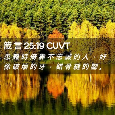 Picture 02 - 箴 言 25:19 CUVT - 患 難 時 倚 靠 不 忠 誠 的 人 ， 好 - Bible Verse Picture