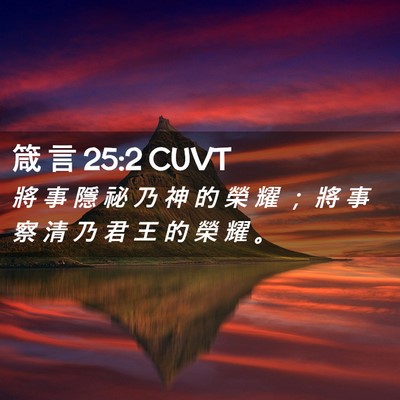Picture 02 - 箴 言 25:2 CUVT - 將 事 隱 祕 乃 神 的 榮 耀 ； 將 事 - Bible Verse Picture
