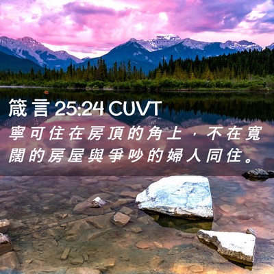 Picture 02 - 箴 言 25:24 CUVT - 寧 可 住 在 房 頂 的 角 上 ， 不 在 - Bible Verse Picture