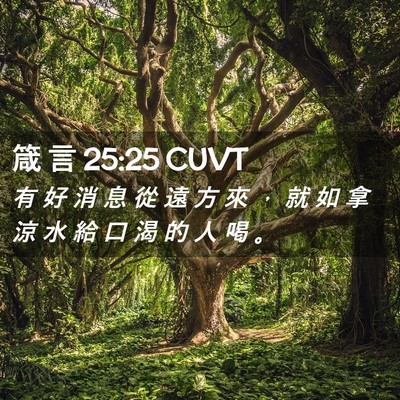Picture 02 - 箴 言 25:25 CUVT - 有 好 消 息 從 遠 方 來 ， 就 如 拿 - Bible Verse Picture