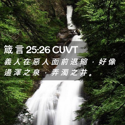Picture 02 - 箴 言 25:26 CUVT - 義 人 在 惡 人 面 前 退 縮 ， 好 像 - Bible Verse Picture