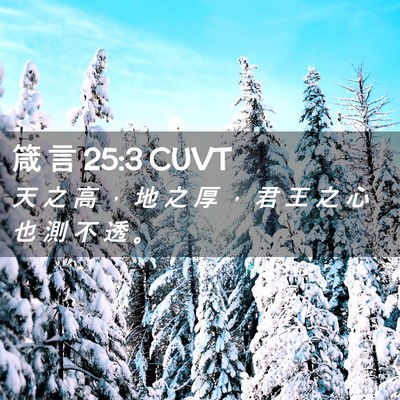Picture 02 - 箴 言 25:3 CUVT - 天 之 高 ， 地 之 厚 ， 君 王 之 心 - Bible Verse Picture