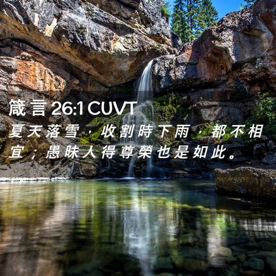 Picture 02 - 箴 言 26:1 CUVT - 夏 天 落 雪 ， 收 割 時 下 雨 ， 都 - Bible Verse Picture