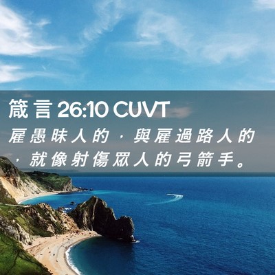 Picture 02 - 箴 言 26:10 CUVT - 雇 愚 昧 人 的 ， 與 雇 過 路 人 的 - Bible Verse Picture