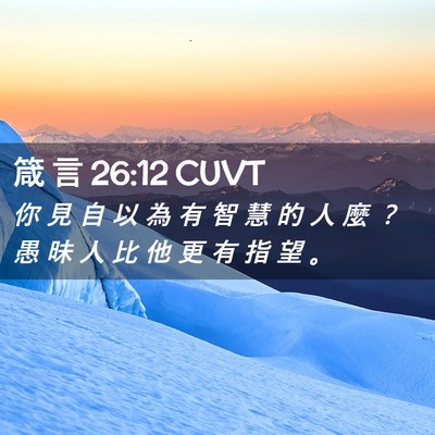 Picture 02 - 箴 言 26:12 CUVT - 你 見 自 以 為 有 智 慧 的 人 麼 ？ - Bible Verse Picture