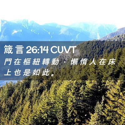 Picture 02 - 箴 言 26:14 CUVT - 門 在 樞 紐 轉 動 ， 懶 惰 人 在 床 - Bible Verse Picture