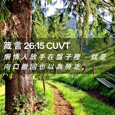Picture 02 - 箴 言 26:15 CUVT - 懶 惰 人 放 手 在 盤 子 裡 ， 就 是 - Bible Verse Picture