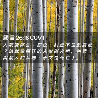Picture 02 - 箴 言 26:18 CUVT - 人 欺 凌 鄰 舍 ， 卻 說 ： 我 豈 不 - Bible Verse Picture