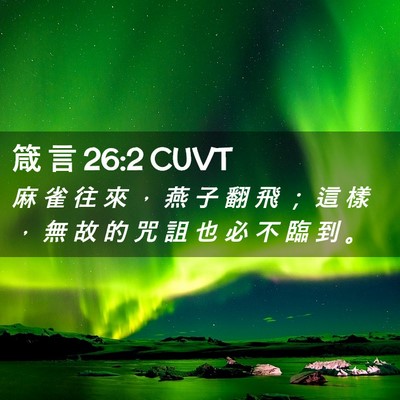 Picture 02 - 箴 言 26:2 CUVT - 麻 雀 往 來 ， 燕 子 翻 飛 ； 這 樣 - Bible Verse Picture