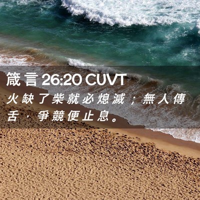Picture 02 - 箴 言 26:20 CUVT - 火 缺 了 柴 就 必 熄 滅 ； 無 人 傳 - Bible Verse Picture