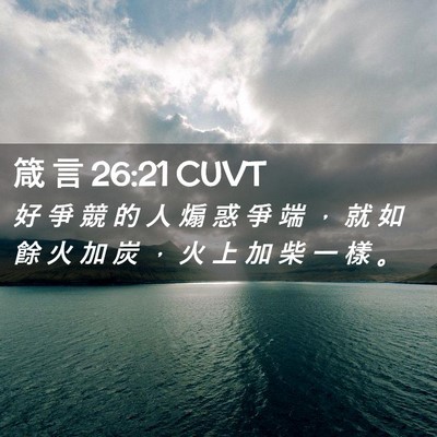 Picture 02 - 箴 言 26:21 CUVT - 好 爭 競 的 人 煽 惑 爭 端 ， 就 如 - Bible Verse Picture