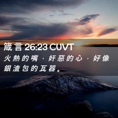Picture 02 - 箴 言 26:23 CUVT - 火 熱 的 嘴 ， 奸 惡 的 心 ， 好 像 - Bible Verse Picture