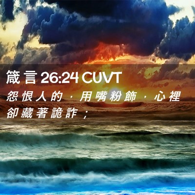 Picture 02 - 箴 言 26:24 CUVT - 怨 恨 人 的 ， 用 嘴 粉 飾 ， 心 裡 - Bible Verse Picture