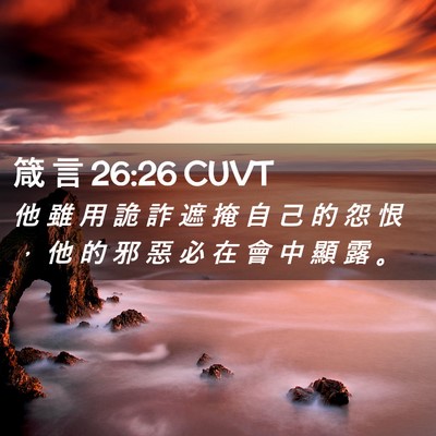 Picture 02 - 箴 言 26:26 CUVT - 他 雖 用 詭 詐 遮 掩 自 己 的 怨 恨 - Bible Verse Picture