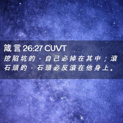 Picture 02 - 箴 言 26:27 CUVT - 挖 陷 坑 的 ， 自 己 必 掉 在 其 中 - Bible Verse Picture