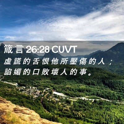 Picture 02 - 箴 言 26:28 CUVT - 虛 謊 的 舌 恨 他 所 壓 傷 的 人 ； - Bible Verse Picture