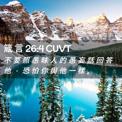 Picture 02 - 箴 言 26:4 CUVT - 不 要 照 愚 昧 人 的 愚 妄 話 回 答 - Bible Verse Picture