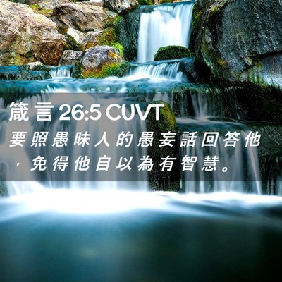 Picture 02 - 箴 言 26:5 CUVT - 要 照 愚 昧 人 的 愚 妄 話 回 答 他 - Bible Verse Picture