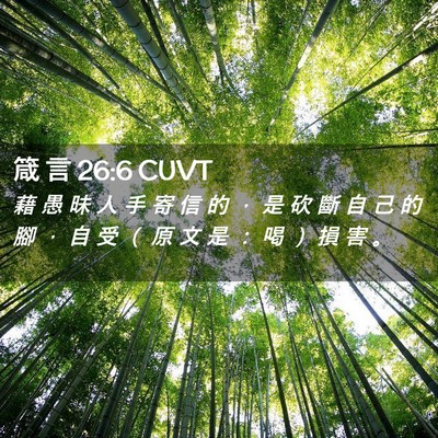 Picture 02 - 箴 言 26:6 CUVT - 藉 愚 昧 人 手 寄 信 的 ， 是 砍 斷 - Bible Verse Picture