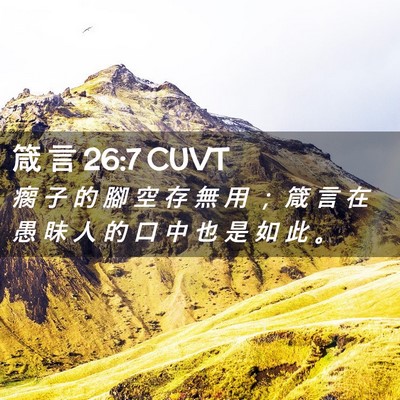 Picture 02 - 箴 言 26:7 CUVT - 瘸 子 的 腳 空 存 無 用 ； 箴 言 在 - Bible Verse Picture