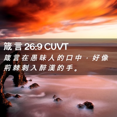 Picture 02 - 箴 言 26:9 CUVT - 箴 言 在 愚 昧 人 的 口 中 ， 好 像 - Bible Verse Picture