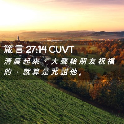 Picture 02 - 箴 言 27:14 CUVT - 清 晨 起 來 ， 大 聲 給 朋 友 祝 福 - Bible Verse Picture