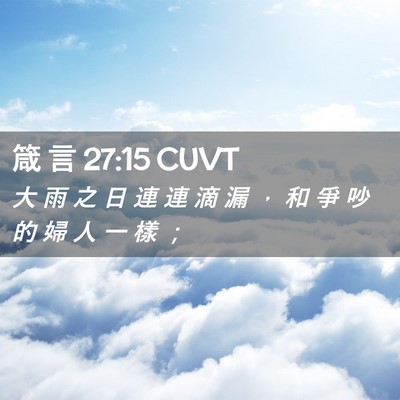 Picture 02 - 箴 言 27:15 CUVT - 大 雨 之 日 連 連 滴 漏 ， 和 爭 吵 - Bible Verse Picture