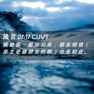 Picture 02 - 箴 言 27:17 CUVT - 鐵 磨 鐵 ， 磨 出 刃 來 ； 朋 友 相 - Bible Verse Picture