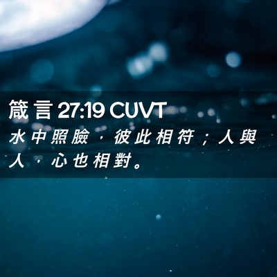Picture 02 - 箴 言 27:19 CUVT - 水 中 照 臉 ， 彼 此 相 符 ； 人 與 - Bible Verse Picture