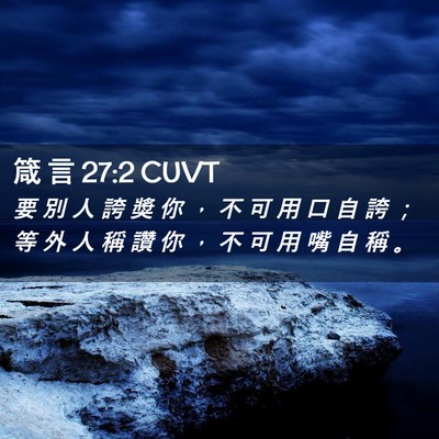 Picture 02 - 箴 言 27:2 CUVT - 要 別 人 誇 獎 你 ， 不 可 用 口 自 - Bible Verse Picture