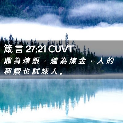Picture 02 - 箴 言 27:21 CUVT - 鼎 為 煉 銀 ， 爐 為 煉 金 ， 人 的 - Bible Verse Picture