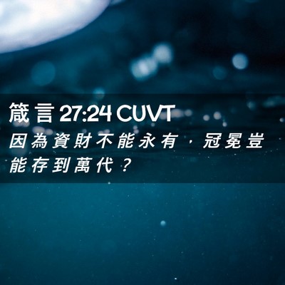 Picture 02 - 箴 言 27:24 CUVT - 因 為 資 財 不 能 永 有 ， 冠 冕 豈 - Bible Verse Picture
