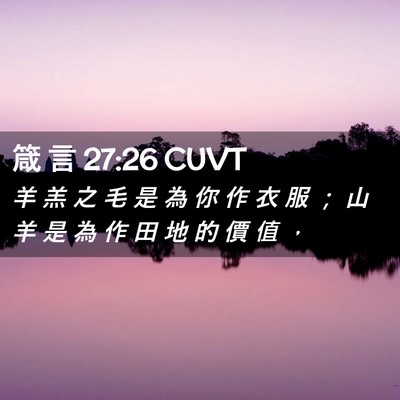 Picture 02 - 箴 言 27:26 CUVT - 羊 羔 之 毛 是 為 你 作 衣 服 ； 山 - Bible Verse Picture