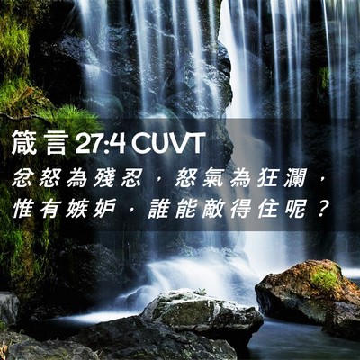 Picture 02 - 箴 言 27:4 CUVT - 忿 怒 為 殘 忍 ， 怒 氣 為 狂 瀾 ， - Bible Verse Picture