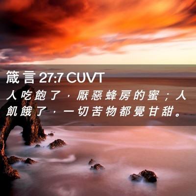 Picture 02 - 箴 言 27:7 CUVT - 人 吃 飽 了 ， 厭 惡 蜂 房 的 蜜 ； - Bible Verse Picture