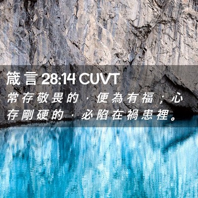 Picture 02 - 箴 言 28:14 CUVT - 常 存 敬 畏 的 ， 便 為 有 福 ； 心 - Bible Verse Picture