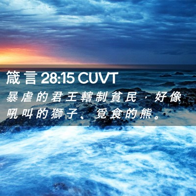 Picture 02 - 箴 言 28:15 CUVT - 暴 虐 的 君 王 轄 制 貧 民 ， 好 像 - Bible Verse Picture