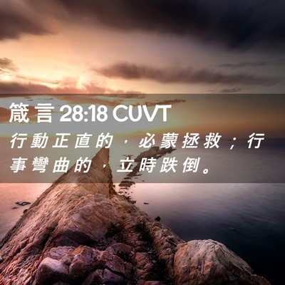 Picture 02 - 箴 言 28:18 CUVT - 行 動 正 直 的 ， 必 蒙 拯 救 ； 行 - Bible Verse Picture