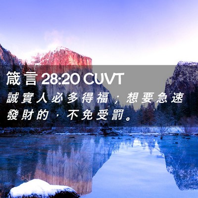 Picture 02 - 箴 言 28:20 CUVT - 誠 實 人 必 多 得 福 ； 想 要 急 速 - Bible Verse Picture