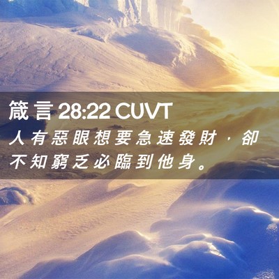 Picture 02 - 箴 言 28:22 CUVT - 人 有 惡 眼 想 要 急 速 發 財 ， 卻 - Bible Verse Picture