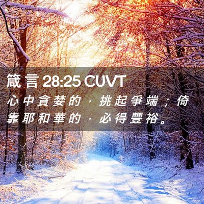 Picture 02 - 箴 言 28:25 CUVT - 心 中 貪 婪 的 ， 挑 起 爭 端 ； 倚 - Bible Verse Picture