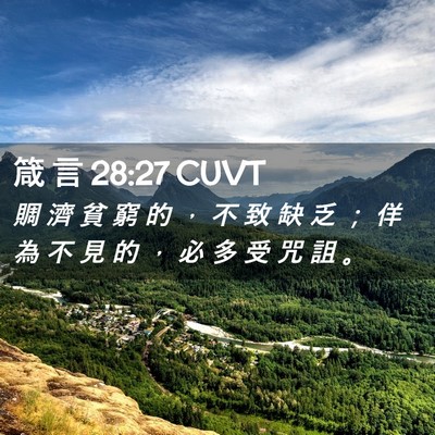 Picture 02 - 箴 言 28:27 CUVT - 賙 濟 貧 窮 的 ， 不 致 缺 乏 ； 佯 - Bible Verse Picture