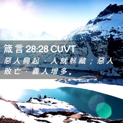 Picture 02 - 箴 言 28:28 CUVT - 惡 人 興 起 ， 人 就 躲 藏 ； 惡 人 - Bible Verse Picture