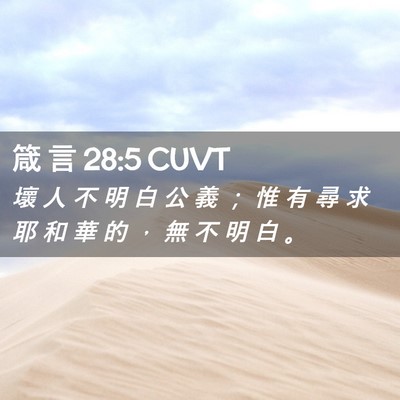 Picture 02 - 箴 言 28:5 CUVT - 壞 人 不 明 白 公 義 ； 惟 有 尋 求 - Bible Verse Picture