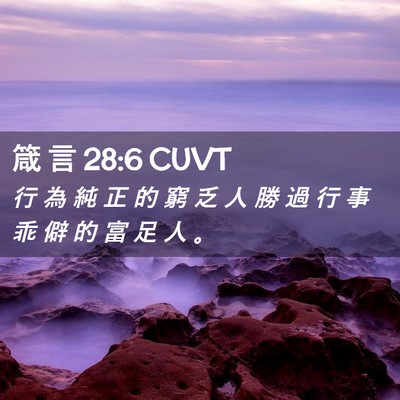 Picture 02 - 箴 言 28:6 CUVT - 行 為 純 正 的 窮 乏 人 勝 過 行 事 - Bible Verse Picture